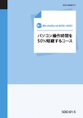 SOO パソコン操作時間を50％短縮するコース