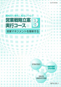 SPX 営業戦略立案実行コース-3