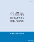 SRS 外資系コンサルが教える資料作成術-1