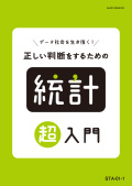 STA 正しい判断をするための統計超入門