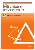 SUB 仕事の進め方ステップアップコース-2