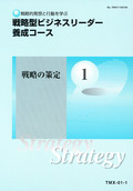 TMX 戦略型ビジネスリーダー養成コース-1