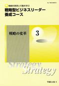 TMX 戦略型ビジネスリーダー養成コース-3