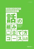 TOH 話の組み立て方コース-1