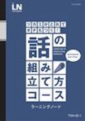 TOH 話の組み立て方コース-2