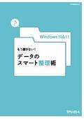 TPU もう探さない！データのスマート整理術（Windows10）