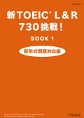 TT7 新TOEIC®テスト730挑戦！