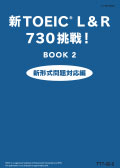 TT7 新TOEICRテスト730挑戦！