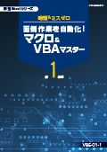 VBE 面倒作業を自動化！マクロ＆VBAマスター