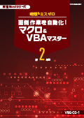 VBE 面倒作業を自動化！マクロ＆VBAマスター