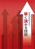 WDJ Web学習専用 仕事がはかどる！早く決める技術