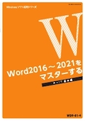WE9 はじめて学ぶWord＆Excel基本コース（2016）-2