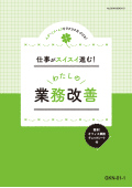 WGK Web学習専用 仕事がスイスイ進む！わたしの業務改善