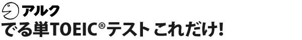 でる単TOEIC®テスト これだけ！