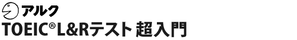 TOEIC®L&Rテスト 超入門