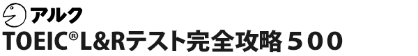 TOEIC®L&Rテスト完全攻略500