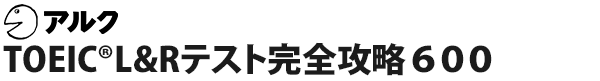 TOEIC®L&Rテスト完全攻略600