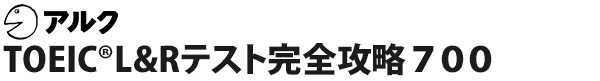 TOEIC®L&Rテスト完全攻略700