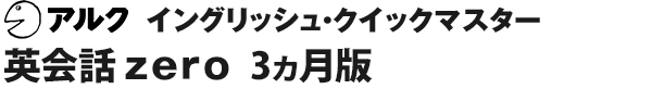 英会話 zero 3ヵ月版