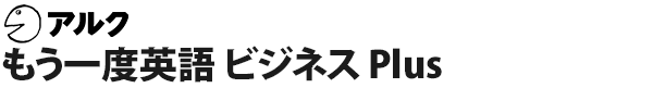 もう一度英語 ビジネス Plus