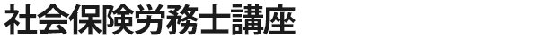 社会保険労務士講座（2024年受験対策）