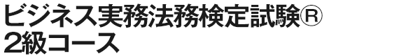 ビジネス実務法務検定試験®2級コース