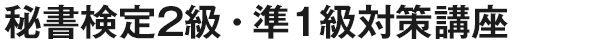 秘書検定2級・準1級対策講座