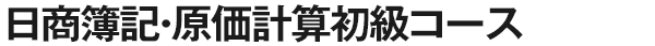 日商簿記・原価計算初級コース