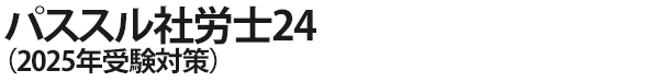 パススル社労士24（2025年受験対策）