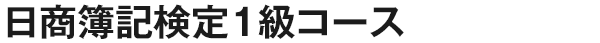 日商簿記検定1級コース