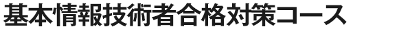 基本情報技術者合格対策コース