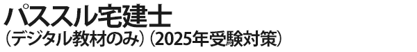 パススル宅建士（デジタル教材のみ）（2025年受験対策）