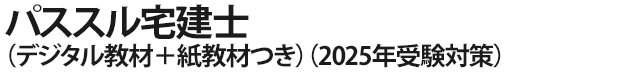 パススル宅建士（デジタル教材＋紙教材つき）（2025年受験対策）