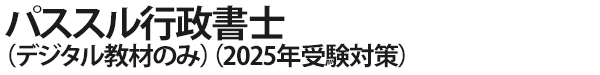 パススル行政書士（デジタル教材のみ）（2025年受験対策）