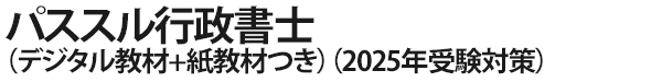 パススル行政書士（デジタル教材+紙教材つき）（2025年受験対策）