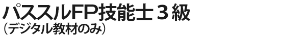 パススルFP技能士3級（デジタル教材のみ）