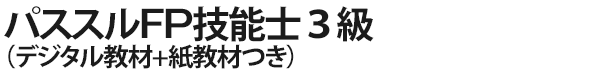 パススルFP技能士3級（デジタル教材+紙教材つき）