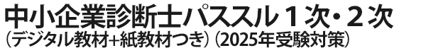 中小企業診断士パススル1次・2次（デジタル教材+紙教材つき）（2025年受験対策）