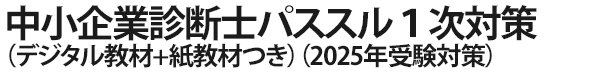 中小企業診断士パススル1次対策（デジタル教材+紙教材つき）（2025年受験対策）