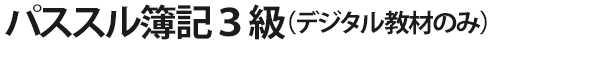 パススル簿記３級（デジタル教材のみ）