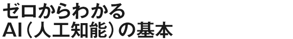 ゼロからわかるAI（人工知能）の基本