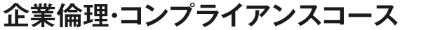 企業倫理・コンプライアンスコース