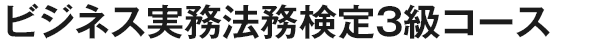 ビジネス実務法務検定3級コース