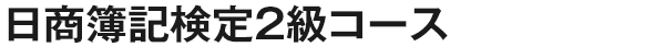 日商簿記検定2級コース