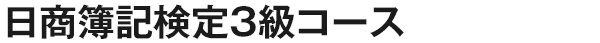 日商簿記検定3級コース