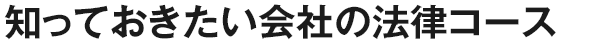 知っておきたい会社の法律コース