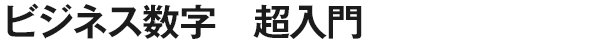 ビジネス数字　超入門