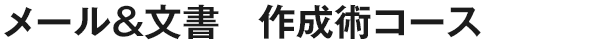 メール＆文書　作成術コース