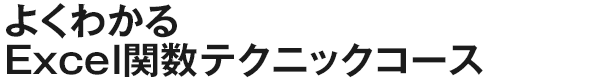 よくわかるExcel関数テクニックコース