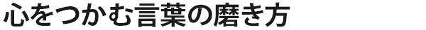 心をつかむ言葉の磨き方
